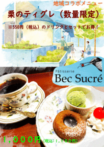 ベックシュクレのティグレマロン