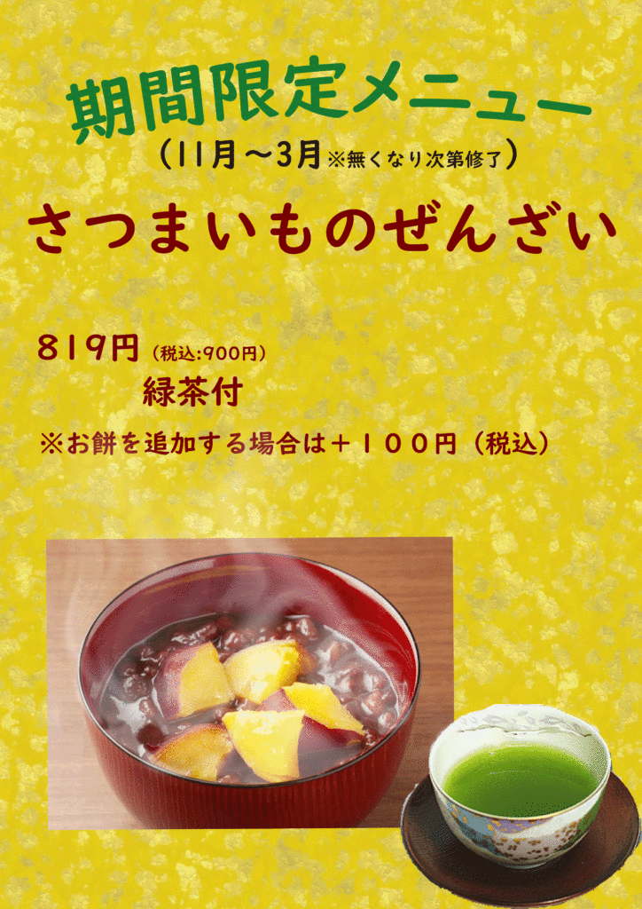 サツマイモのぜんざい