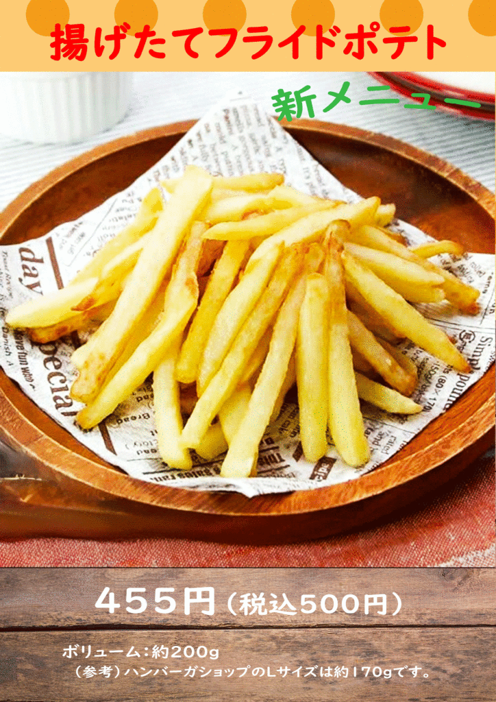 フライドポテト