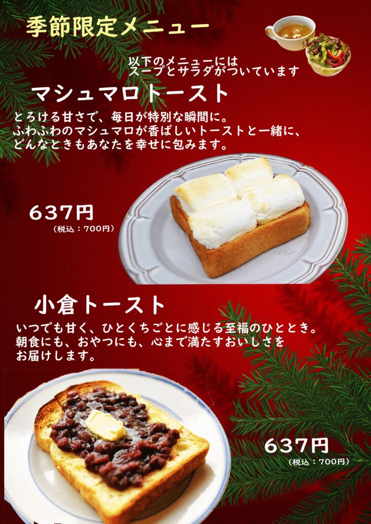 マシュマロトースト、小倉トースト